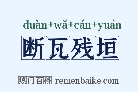 断瓦残垣是什么意思的图片
